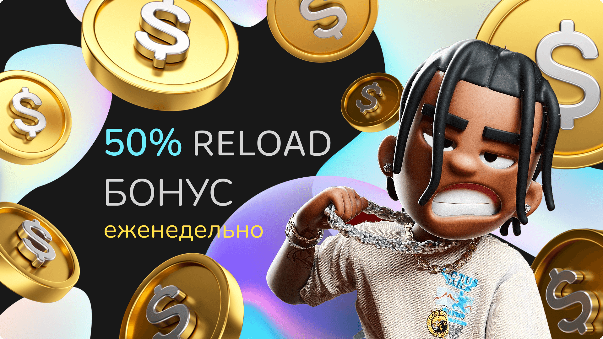 50% Reload Бонус